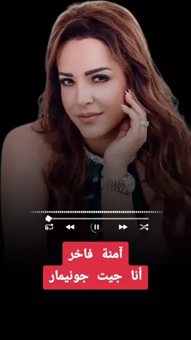 #CapCut #آمنة_فاخر #جونيمار #fyp #foryoupage #funny #explore #edit 