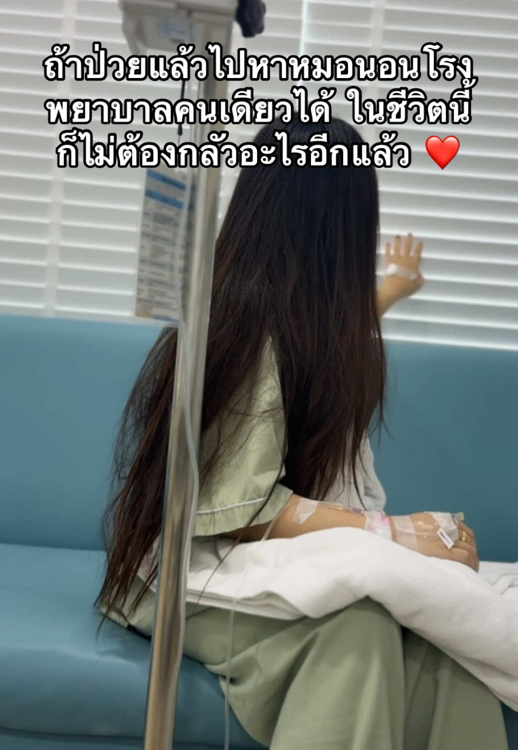 ถ้าป่วยแล้วไปหาหมอเองนอนโรงพยาบาลคนเดียวได้ในชีวิตนี้ก็ไม่ต้องกลัวอะไรอีกแล้ว ❤️ #นอนโรงพยาบาล #pov #fyp #สู้ชีวิตแต่ชีวิตสู้กลับ 