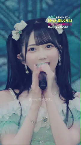 3月19日発売 ≠ME 全国ツアー2024「やっと、同じクラス」ツアーファイナル 横浜アリーナより#初恋カムバック をお届けします。
 #やっと同じクラス #ノイミー #ノイミーtiktok