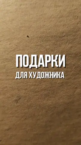 Что подарить художнику?  Пишите, чтобы бы вас устроило из этой подборки) Или ничего не подходит? В таком случае, какой подарок для вас был бы идеальным?  Давайте соберём большущий список идей в комментариях!🥰🥰🥰 #арттикток #подарокхудожнику  #артматериалы #рисование 