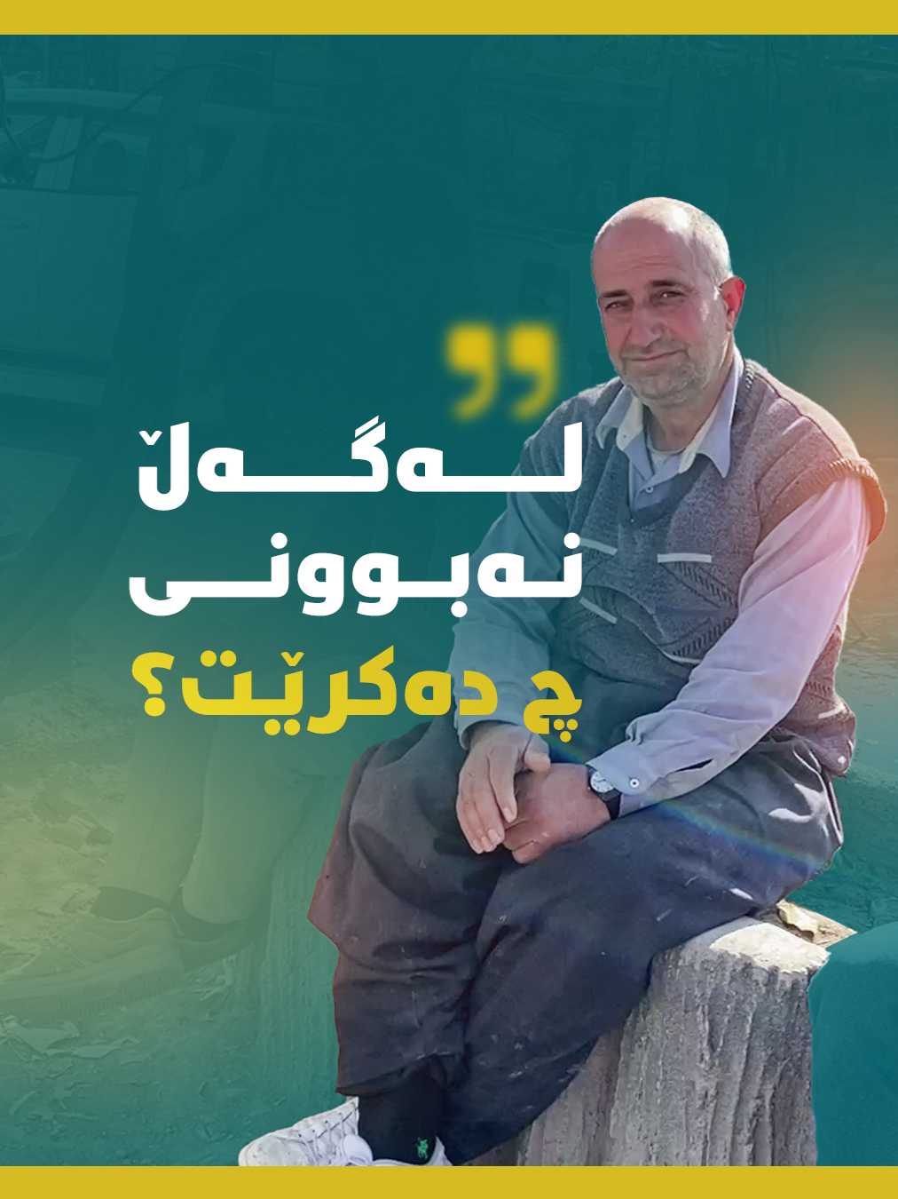 بە کرێکاری دەژیم...دەبی شوکری خودای بکەین محه‌مەد عوسمانی تەمەن 45 ساڵ نزیکەی 20 ساڵە کرێکاری دەکات و خاوه‌نى چوار منداڵه‌ و كرێچیشه‌، کرێکاری تەواو هیلاک و ماندووی کردووە، شەوان لە تاو ئازاری جەستە و ماندوویەتی خەوی لێناکەوێت..  بە 10 هەزار دینار ماڵومنداڵ بەخێودەکرێت؟