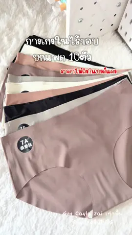 กางเกงในไร้ขอบ ตกตัวไม่ถึง20 ผ้าดีใส่สบาย แต่งตัวมั่นใจขึ้น จัดเลย ด่วนๆ #กางเกงในไร้ขอบ #กางเกงในไร้ขอบยกแพค10ตัว #กางเกงในยกแพ็ค💥 #กางเกงในผ้านิ่ม 