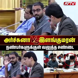 நண்பர்களுக்குள் வலுத்த சண்டை! அர்ச்சுனா VS இளங்குமரன் #ElankumaranKarunanathan #breakingnewssrilanka #archchuna  #archchunaramanathan #trendingpost #a7tvnews #archunaramanathan #ramanthanarchuna  #shritharan #sritharan #a7tv #jaffnanews #NewsUpdate #breakingnewssrilanka  #Slpolice #latestnews #anura #jaffnanews #jaffnatamilnews #srilankatamilnews #srilankanews #srilankalatestnews #srilankanewstamil #srilankaupdatestoday #anurakumara #srilankatoday  #tamilnews #lankanews  #anurakumaradissanayake #anuradissanayake #anurakumara