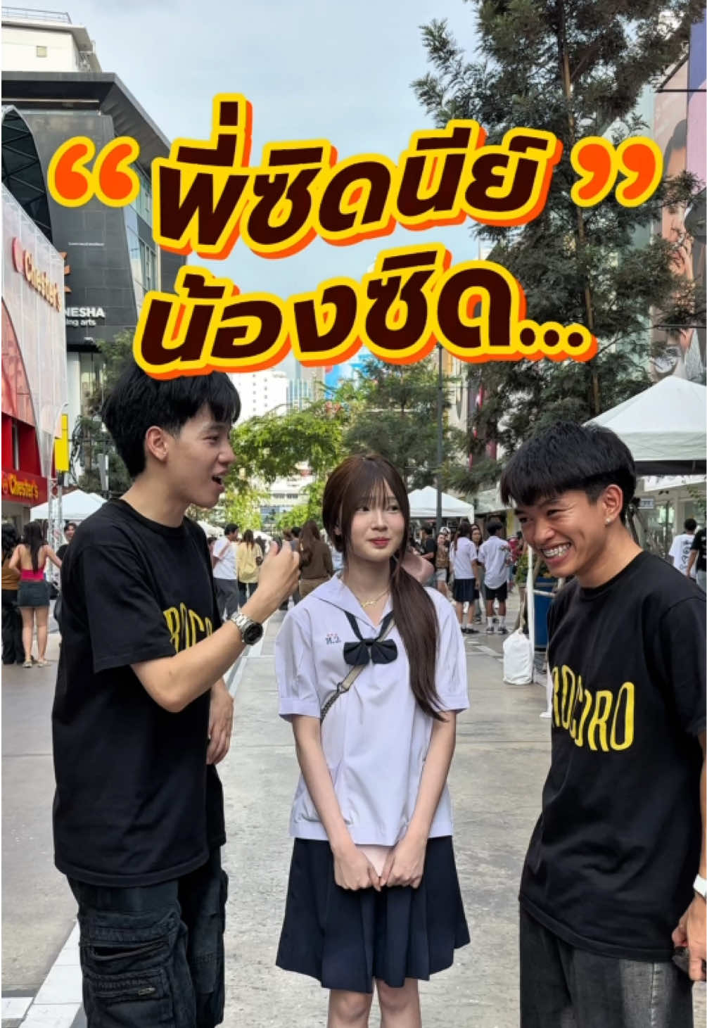 น้องซิดนีย์ พี่.. 🤣 มีน้องเยอะจังอะครับบ 😳😔 #สัมภาษณ์สยาม #สัมภาษณ์นักเรียน #ขนมโปรโกโร่ #procoro #โปรโกโร่ 