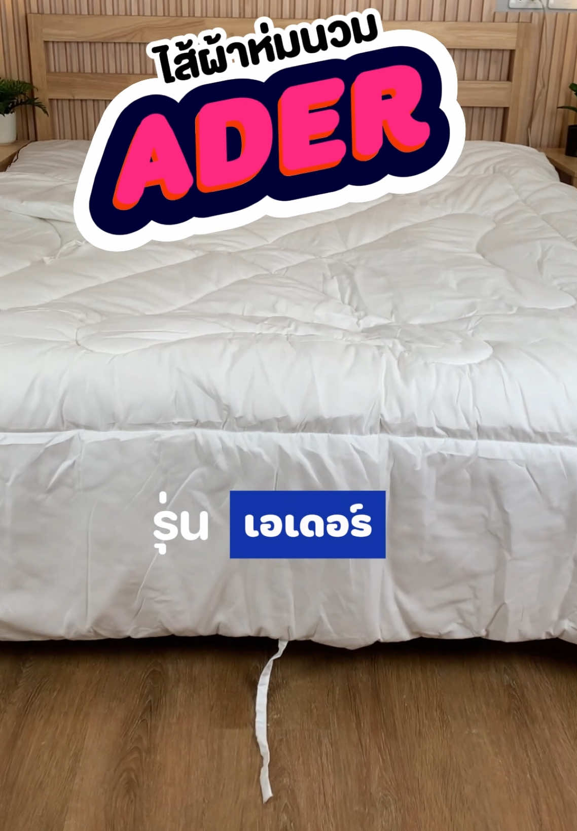 ไส้ผ้านวมนุ่มอุ่นสบาย ต้อง#Ader #ของดีบอกต่อ #ถูกและดีมีอยู่จริง #ขายดี #กันฝุ่น #ของมันต้องมี #ผ้าห่ม#ไส้ผ้านวม #ไส้ผ้านวมโรงแรม #ผ้านวม #ผ้าห่มนวม #ผ้าห่มนาโน 