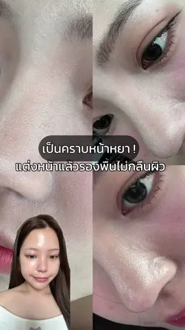 ทริค! ทำให้การแต่งหน้าไม่เป็นคราบ ไม่หยา 🍊✨ ##GMEELANth##GMEELAN##GMEELANexfoliatinggel#เจลขัดผิว