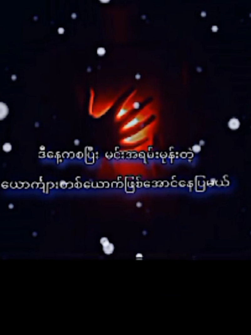 #ကြေကွဲလူငယ်၄ #မင်းတို့ပေးမှ❤ရမဲ့သူပါကွာ #fouryou #myammartiktok🇲🇲🇲🇲🇲🇲 #fyp @🖤black.boy🖤✔ 