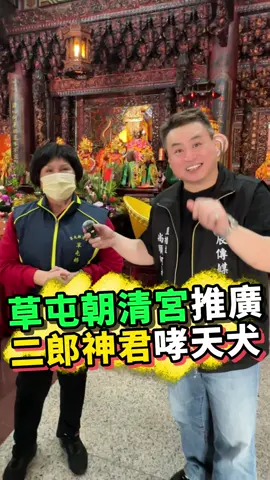草屯朝清宮推廣 二郎神君哮天犬 #草屯朝清宮 #媽祖廟 #二郎神君 #信仰文化 #宮廟 #神蹟 #歷史 #信仰 #宗教文化 #直播主 #尚順哥