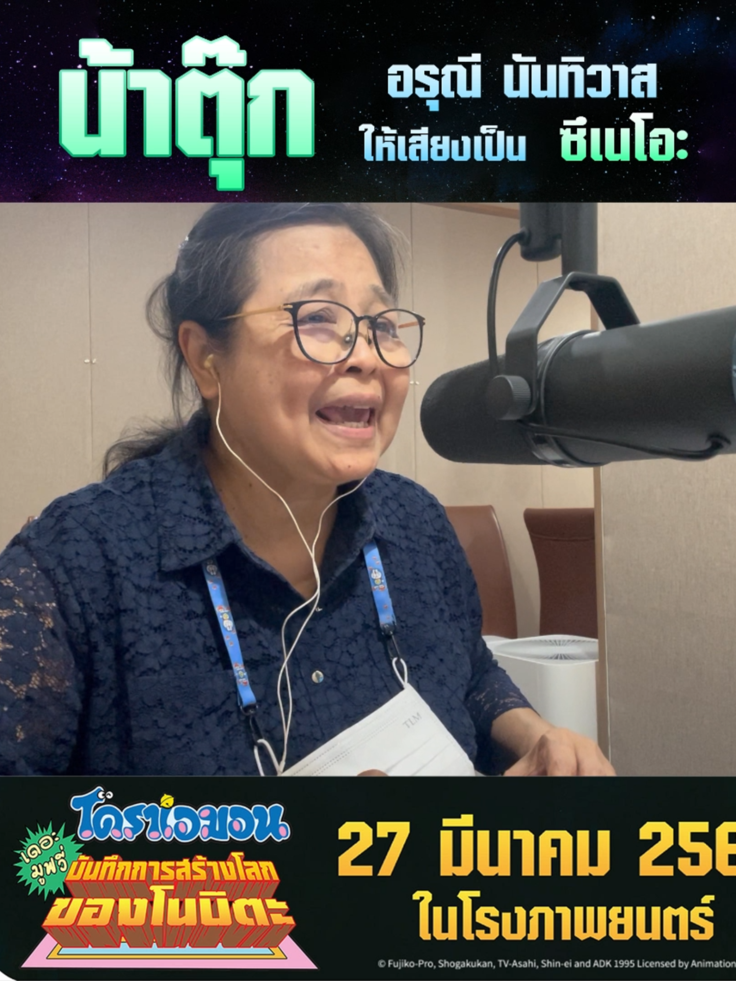 💚เสียงนี้ที่ทุกคนคิดถึง ”น้าตุ๊ก อรุณี นันทิวาส” เจ้าของเสียงพากย์ “ซึเนโอะ” หวนกลับมาอีกครั้ง!! 🧿 โดราเอมอน เดอะมูฟวี่ บันทึกการสร้างโลกของโนบิตะ 🌏 🎬 ร่วมผจญภัยกับการสร้างโลก พร้อมเรียนรู้มิตรภาพและคว ามรับผิดชอบ! 📅 27 มีนาคม 2568 ในโรงภาพยนตร์ที่ร่วมรายการ . #DEX #dexmoviex #DEXclub #JapanAnimeMovieThailand #Major #Doraemon #โดราเอมอน #บันทึกการสร้างโลกของโนบิตะ #ซึเนโอะ