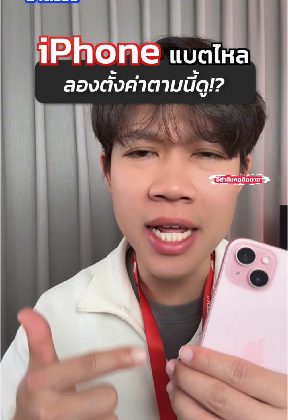 iPhone แบตไหล! ลองทำตามนี้ดู!?🔥 #อาตี๋รีวิว #อาตี๋มีเดีย #ตี๋arm #apple #iphone #แบตไหล #แบตเสื่อม #รอบรู้ไอที #รู้รอบไอที #tiktokป้ายยา #tiktokuni #fyp #รู้จากtiktok #ของดีบอกต่อ #iphonetricks 