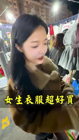 女生衣服超好買 - #萬萬沒想到 #衣服 #精品 #夜市 #拋棄式