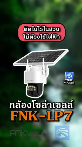 กล้องวงจรปิดโซล่าเซลล์ ติดในสวนติดในไร่ ติดในที่ไม่มีไฟฟ้า ดูภาพผ่านมือถือได้เลย #กล้องวงจรปิด #กล้องวงจรปิดไร้สาย #กล้องวงจรปิดfnkvision #กล้องวงจรปิดyoosee #yoosee 