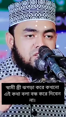 স্বামী স্ত্রী ঝগড়া করে কখনো কথা বলা বন্ধ করে দিবেন না #ইসলাম #ইসলামিক_ভিডিও_🤲🕋🤲 #ভিডিওটি_শেষ_পর্যন্ত_দেখো #বাংলা_ওয়াজ #foryou #foryourpage #fyppppppppppppppppppppppp #trending #viralvideo #viraltiktok #unfrezzmyaccount #bdtiktokbangladesh @TikTok Bangladesh 