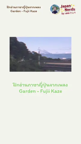 ฝึกอ่านออกเสียงตามสปีดเพลงกัน เพลงไม่เร็วมาก 😚🙌🏻  #เตยเซนเซ #JapaNerds #ภาษาญี่ปุ่น #ฮิรางานะ #คาตาคานะ #คันจิ #日本語 #เรียนญี่ปุ่นพื้นฐาน #เรียนญี่ปุ่น #เรียนออนไลน์ #jlpt 