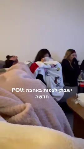 זה לא סרט אימה זאת אהבה חדשה #אהבהחדשה #אהבהחדשה3 #fyp #פוריו #trend #viral 