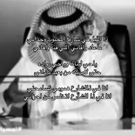 ذا الليل في شارع المحبوب وحداني | #عبدالله_علوش #خالد_الزعاق #قصيده #شعر #هواجيس #تفكير #غزل #اكسبلور #fyp 