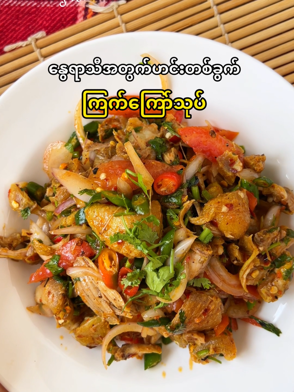 ပူလာတော့ ဒါမျိုးချက်စားကြည့် ❤️ #summerfoodrecipe #EasyRecipe #easycooking #asianrecipe #fyp #chicken #chickensalad #spicy #friedchicken #friedchickenrecipe #asianfood 