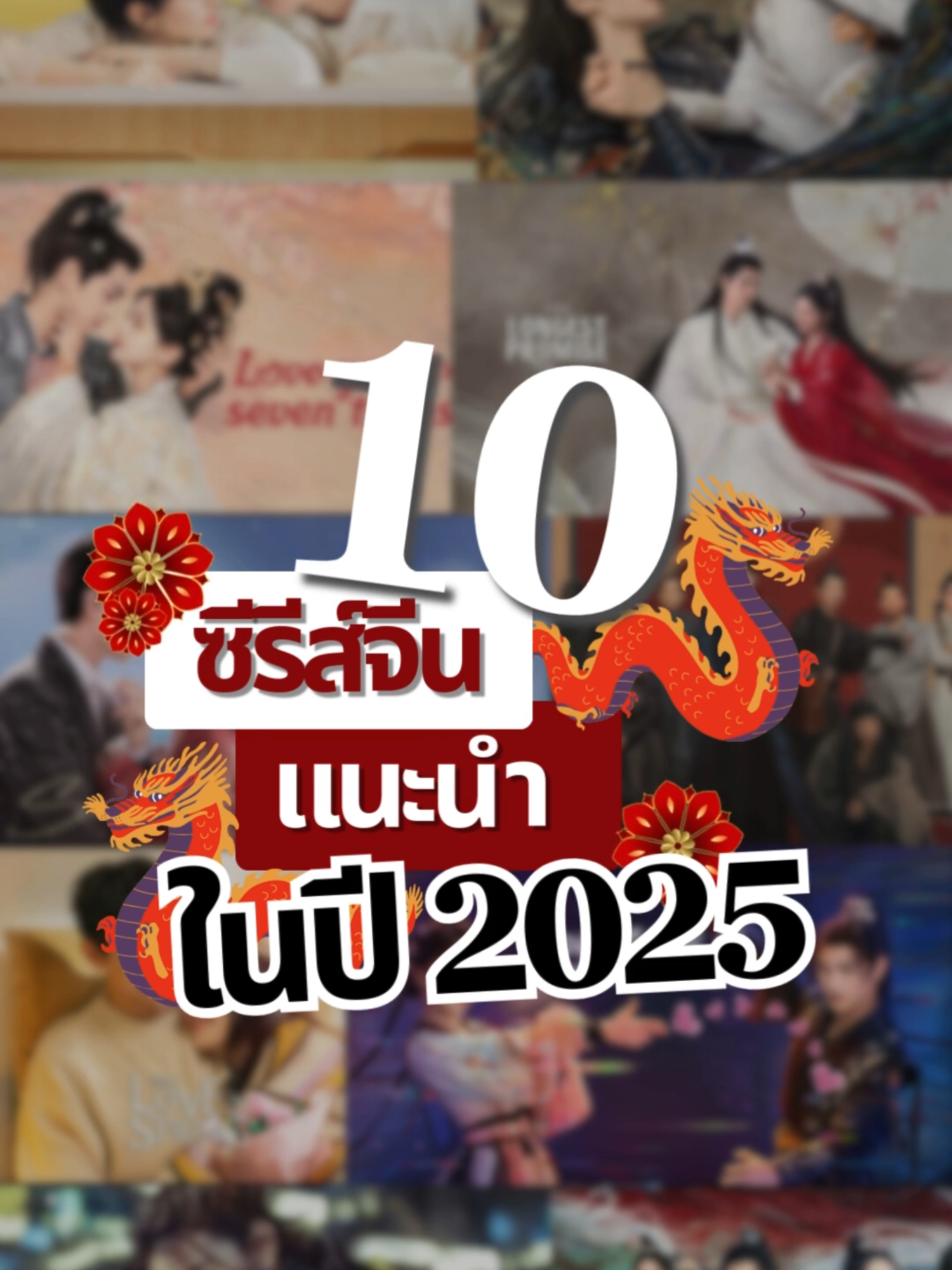 10 ซีรีย์จีนแนะนำในปี 2025 #ซีรีย์จีน #ซีรีย์ #series #serieschina #serieschinas #china