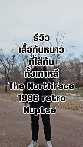 รีวิวเสื้อกันหนาวที่คนเกาหลีใส่กันทั้งประเทศ The North Face 1996 Retro Nuptse #พี่นิกหัวกะลาอีพีหนึ่ง #bringnicktogether #พี่นิกหัวกะลาอีพีหนึ่งxโซลรังแฮยา #เสื้อกันหนาว #เสื้อขนเป็ด #thenorthface #คลาสแฟชั่น  #tiktokพาเที่ยว #TikTokกินเที่ยว #เที่ยวเกาหลี #รีวิวเกาหลี #ตมเกาหลี🇰🇷 #ตมเกาหลี #รีวิวตม #LocalServiceชิงมง #TikTokCommunityTH #ttlocalserviceth #TikTokGoชิงมง #KCCA2025 #KTOThailand 