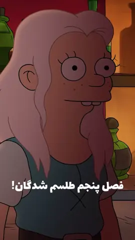 همه چی قرو قاطی 💃🏼🕺🏼 فصل پنجم 🔥😭#fypシ #elfo #طلسم_شدگان #انیمیشن #AnimeCinema17 #الفو 