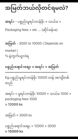 ရောင်းစျေးတွက်နည်း/ အမြတ်တင်နည်း #shein #lazada #watsons #pinduoduo #supplierclass 