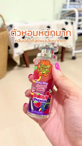 #bodymist #สเปรย์ตัวหอม #สเปรย์ฉีดตัวหอม #น้ําหอม #น้ําหอมตัวดังในtiktok #chupachups #จูปาจุ๊ปส์ 