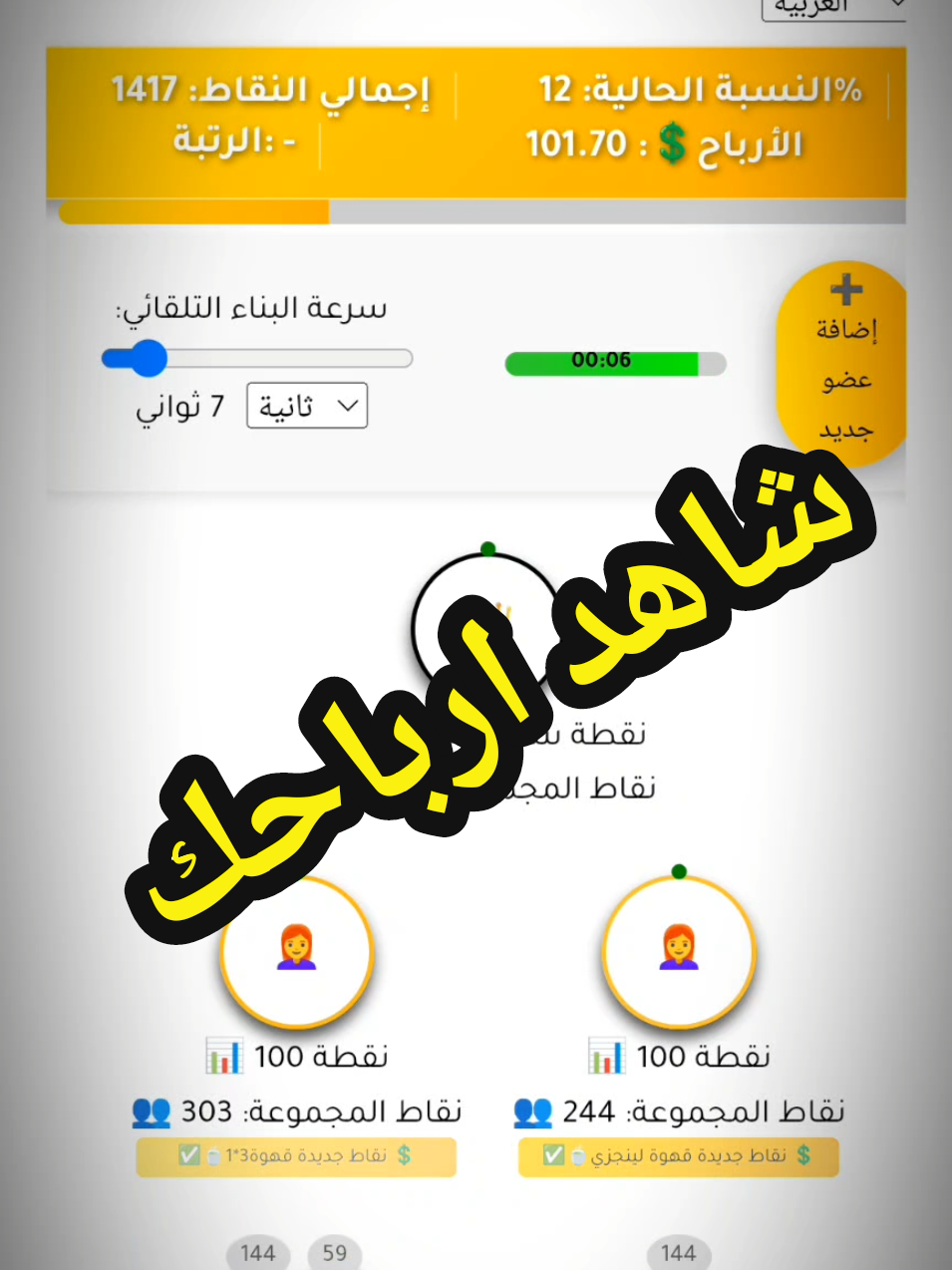 هل أنت من محبي الأرقام والفرص الحقيقية😍 اليكم برنامج رهيب يحاكي الأرباح الواقعية في شركتنا خطوة بخطوة! ✨ تبدأ بـ 100 نقطة 👥 تبني فريقك 💸 وتشوف كيف توصل لرتبة وكين نجم بكل المكافآت اللي ممكن تكسبها! البرنامج سهل – تفاعلي – ومتاح للجميع! والشرح الكامل بالفيديو على قناتي في يوتيوب! رابط الشرح في البايو أو أول تعليق 🔗 جاهز تبدأ الرحلة؟ حمله وجرب بنفسك الآن! 🚀 #كوتش_نادر_عثمان #فريق_صحة_ومال_العالمي  #محاكاة_الأرباح 🔁 #فرص_عمل 🧩 #برنامج_تفاعلي 🖥️ #ارباح_DXN 📊 #شبكات_النجاح 🔗 #الربح_الحقيقي ✅ #طريقة_العمل ⚙️ #تسويق_ذكي 🧠 #برامج_المال 💰 #نمو_الفريق 📈 #تحفيز_النجاح ⭐ #كيف_اكسب ⁉️ #ابدأ_الآن ⏳ #صحة_ومال ❤️‍🔥 #DXN_العالمية 🌍 #الحرية_المالية 🕊️ #رواد_الأعمال 👔 #تطوير_الذات ✨ #نجاحك_بيدك ✋