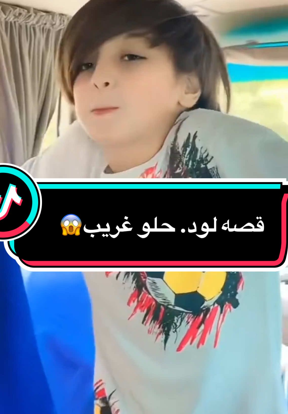 قصه ولد حلو مرافق اصحاب سوء😱#ياقوت_الخفاجي #قضاء_الفجر 