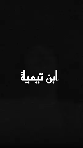 بالختم صلي على أحمد ايمامك ➡️📚 #آية_من_القرآن #شيخ_الاسلام_ابن_تيمية  #الرسول_محمد_صلى_الله_عليه_وسلم 