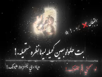 بت حلوه بعين كاااحيله.! #ميسو_ميسره #حمو_الطيخا #حلات_واتس #الشعب_الصيني_ماله_حل #مصمم_فيديوهات🎬🎵 
