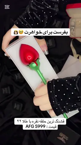 بفرست برایی مهربان ترین خواهر دنیا 👸🏻🥰💎 خدمات ارسال سرتاسر جهان درب منزل 💎 با بسته بندی شیک مجهز 🎁 #CapCut #afghanistan #foryou #خواهر 