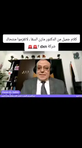 #الدكتور مازن السقا استشاري التغذية العلاجية يتكلم على منتوجات طبيعية الجودة عالية dxn #هشتاك1000 #tiktok #hachtagstiktok #pyf #pakistan #المغرب 🇲🇦 تونس 🇹🇳 الجزائر 🇩🇿 