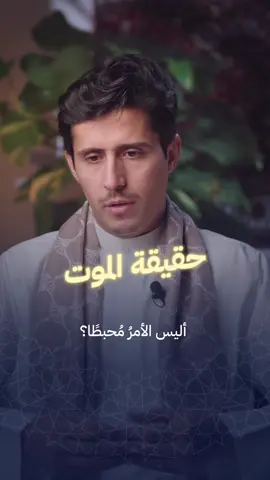 الموت .. هل يُحفّزنا على الحياة؟