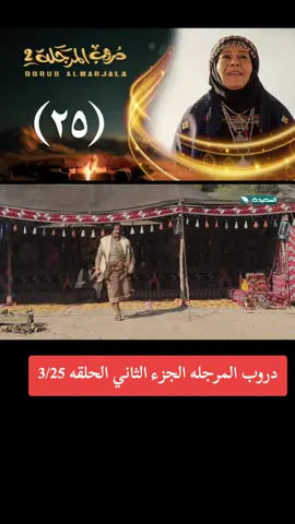 دروب المرجله الجزء الثاني الحلقه 25 #دروب_المرجله #شاهين #رشه #مهاوش_خضراء #الشعب_الصيني_ماله_حل😂😂 