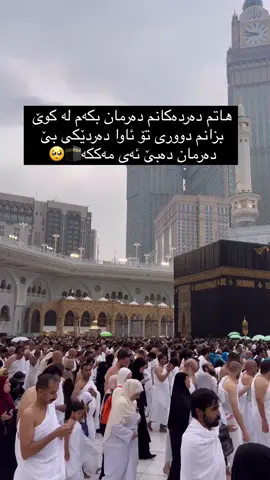 وتم پێت بگەم ئارام دەبم نەمزانی دەردی دوریت بێ هێزم ئەکات🥺#😭😭😭😭😭😭💔💔💔💔 #tiktok #المدينه #اكسبلورexplore #اللهم_انك_عفو_تحب_العفو_فاعف_عنا #ربنا_اتنا_في_الدنيا_حسنه_وفي_الأخرة #قران #یارب_العالمیــــــــــن🤲🏻🥺 #aktiv #quran_alkarim #viralvideo #viralvideo ##السعودية #المسجدالحرام #دعاء 