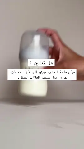 طريق رج الرضاعة لمنع  #الغازات 