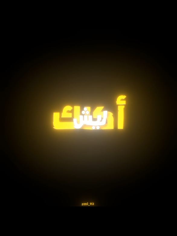 تسليك | اكلك ليش ابد ماعيش 🫰🏼🥺 . #ارتدي_السماعات🎧 #مالي_خلق_احط_هاشتاقات ✨🤍