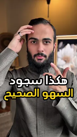 هكذا سجود السهو الصحيح ❤️ #الله #اللهم_صل_وسلم_على_نبينا_محمد #سند_الخالدي #سجود_السهو 