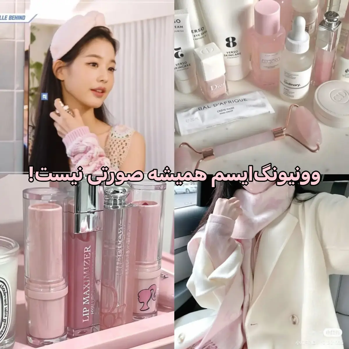 تازه یادم اومد پست بزارم 🎀 #wonyoung #wonyoungism #skincare #routine #pink #fypage #fypシ゚ #foryoupage #foryou #fyp 