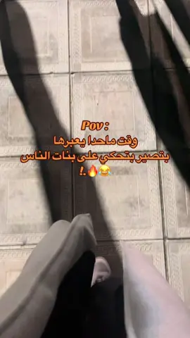 ماعندهم غير سيرة البنات 😂😂 #كبسي💋😂 #اكسبلور #foryou #0_anx_ #منشن #viral #ترند 