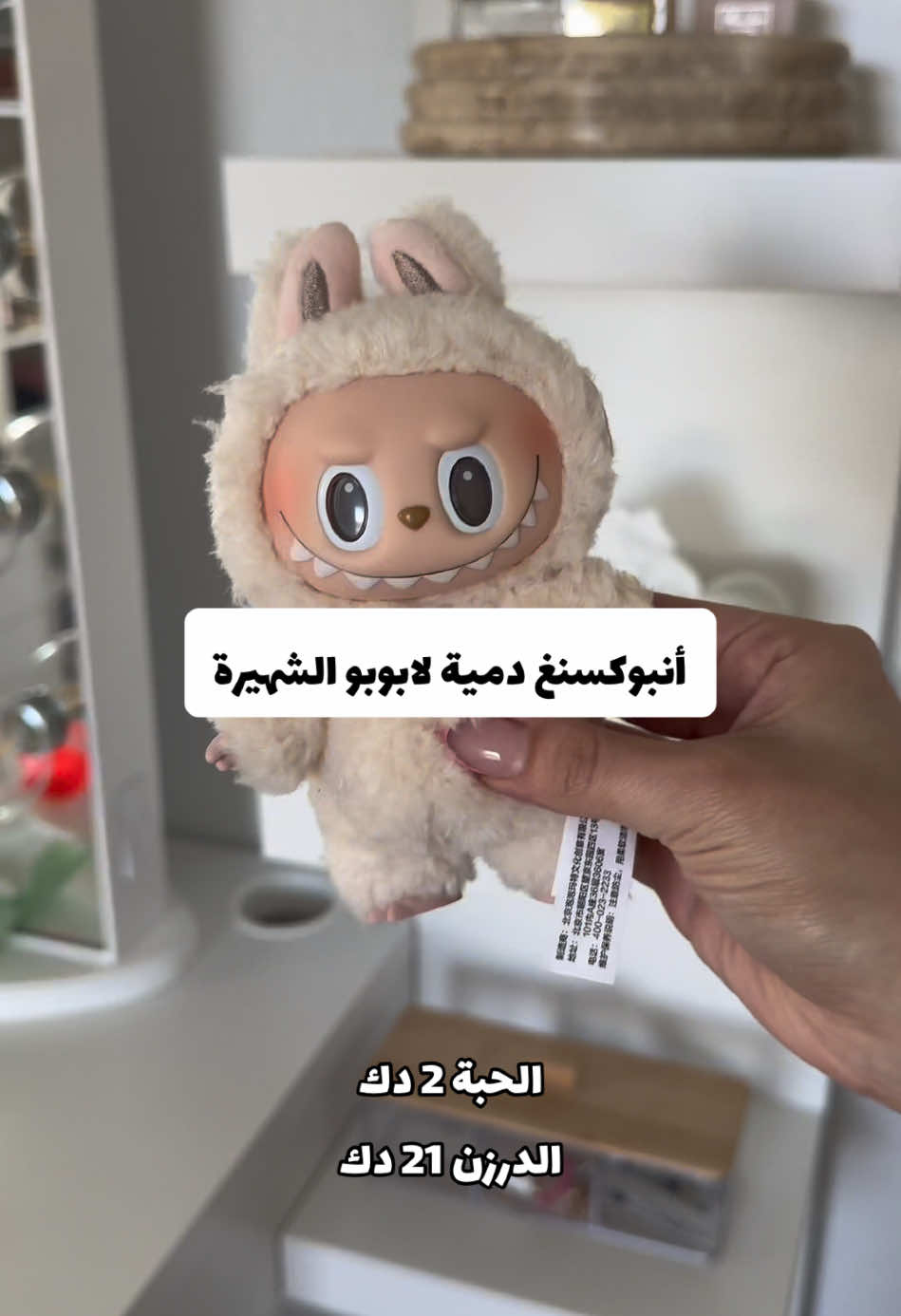 دمية لابوبو الشهيرة بالجملة 📦😍😭 أفضل سعر وبالكمية الي تبيها نحن منو؟: جملة الكويت وسطاء الشراء بالجملة لكل الي تحتاجه المشاريع والمؤسسات والمتاجر والأفراد في الكويت 🇰🇼 تواصل ويانا.. وطلبك عندك 📦