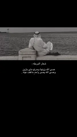 عسسى ربي يـزينهاا😔.                                                     #غريب • #قصيد • #اكسبلور 