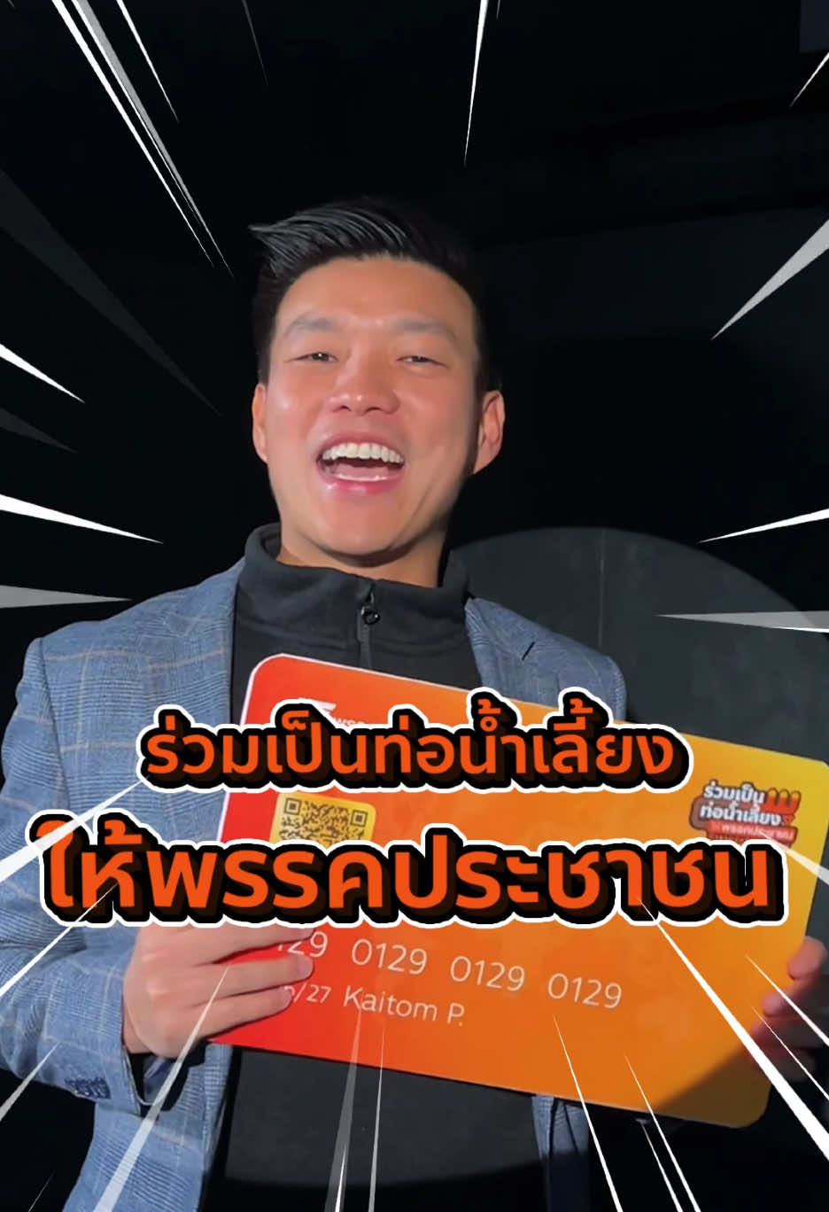 🔎 จบไปแล้วกับการ #อภิปรายไม่ไว้วางใจ68 ผมขอขอบคุณทุกท่านที่ร่วมติดตามการทำงานของพวกเราอย่างต่อเนื่องกว่า 2-3 วันที่ผ่านมา แม้ผลออกมาจะไม่เกินความคาดหมาย แต่ #พรรคประชาชน จะยังคงทำงานอย่างต่อเนื่อง กำหนดวาระทิศทางทางสังคม ตรวจสอบการทำงานของฝ่ายบริหาร พร้อมส่งข้อเสนอแนะและผลักดันนโยบายของเราผ่านกลไกรัฐสภาต่อ 🍊✊🏼 หากท่านชื่นชอบการอภิปรายของพวกเรา สส.พรรคประชาชน สามารถส่งทิปเป็นท่อน้ำเลี้ยง-เป็นกำลังใจให้พวกเราได้ที่เว็บไซต์ของพรรคประชาชน 👉🏼 https://donation.peoplesparty.or.th/ 🔗 ครับ โปรดติดตามการทำงานของพวกเราต่อได้ที่ช่องทางของพรรคประชาชนและ สส.พรรคประชาชน ทุกช่องทางนะครับ ขอบคุณครับ 🥰🙏🏼 @Teng Natthaphong  #พรรคประชาชน #อภิปรายไม่ไว้วางใจ #อภิปรายไม่ไว้วางใจ68
