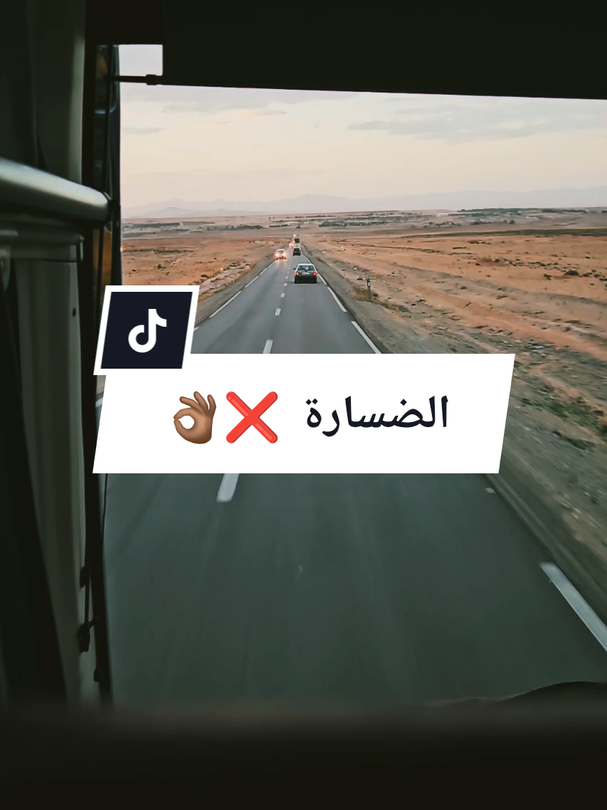 الضسارة  ❌️👌🏾  #fyp 