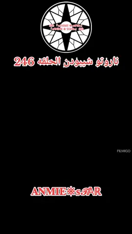 انمي ناروتو شيبودن الحلقه 246 مدبلج بالعربيه كامله #ناروتو_شيبودن #anmiestar999 