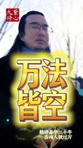 萬法皆空#財運 #命理 #玄學 #運勢 