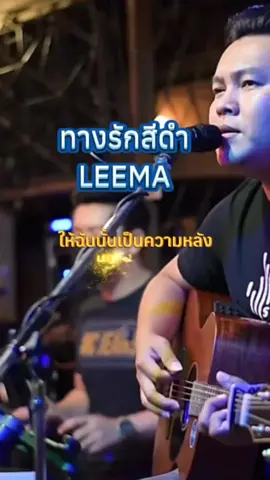 #ทางรักสีดํา #leema #ฝากอาร์ทไปบอก #fakartpaibok1 #เพลงเพราะ #เพลงลงสตอรี่ #เธรดเพลง #เธรดเพลงเพราะシ🤍 #สตอรี่ความรู้สึก #ยืมลงสตอรี่ได้ 