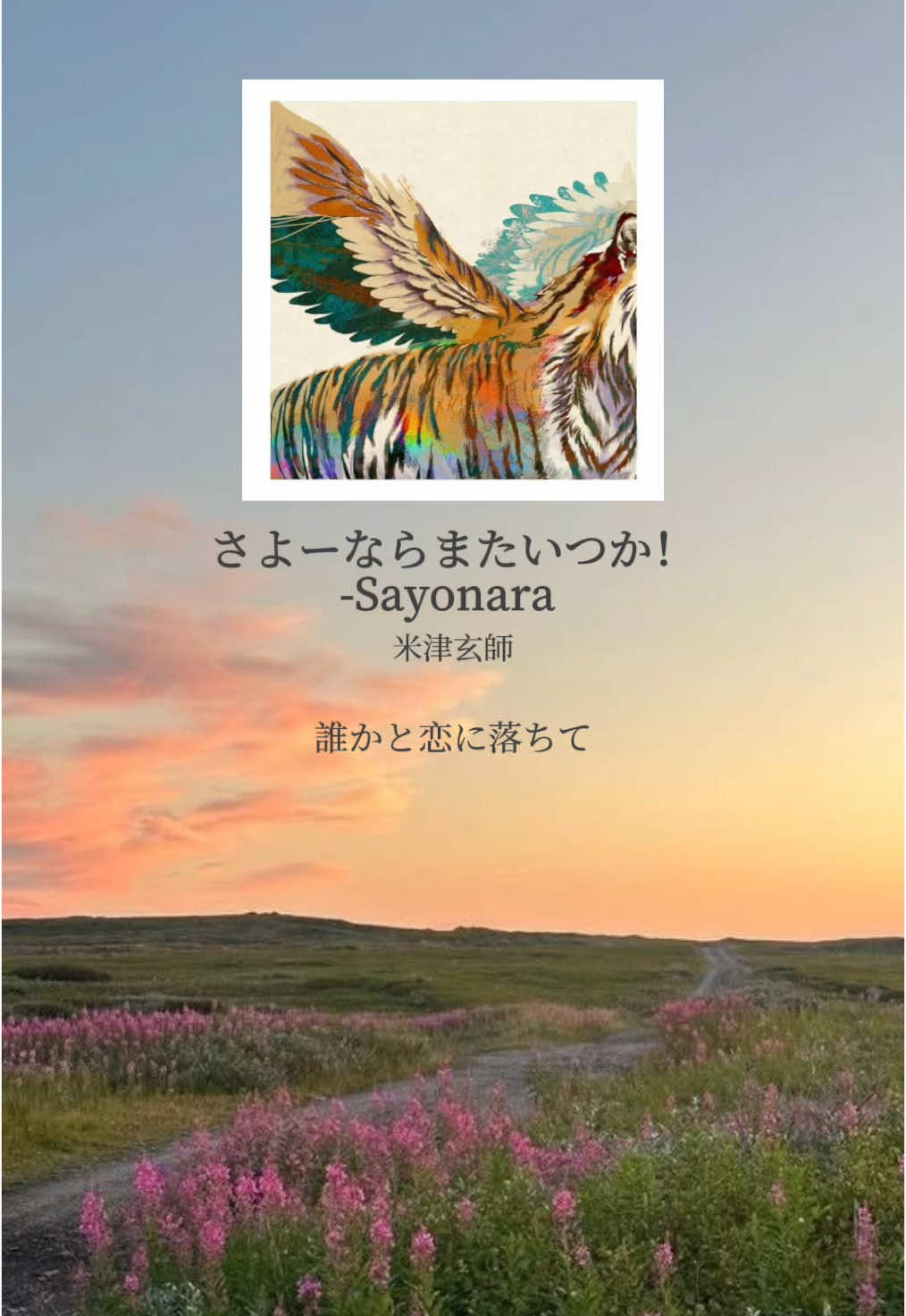 ♪さよーならまたいつか！-Sayonara  #さよーならまたいつか #米津玄師 #虎に翼 #朝ドラ #music #playlist #曲紹介 #おすすめ曲 #おすすめ #fyp 