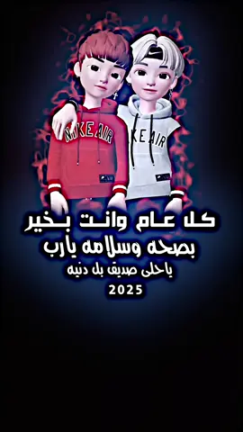 كل عام وانت بالف خير 🫵🏻@