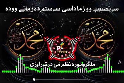 سہ نصیب وو زما داسی سہ ستم دہ زمانے وودہ 💔💯😭👈#pashto #nazam #Foryou #foryoupage #tiktok #viraltiktok #mostviralvideo #100k #inshallah #